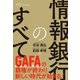 情報銀行のすべて（ダイヤモンド社） [電子書籍]