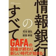 情報銀行のすべて（ダイヤモンド社） [電子書籍]