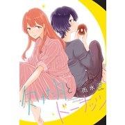 欠けた月とドーナッツ 連載版（4）（一迅社） [電子書籍]