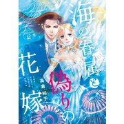 海の眷属と偽りの花嫁（話売り） #2（秋田書店） [電子書籍]