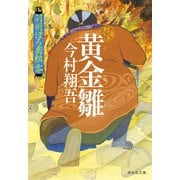 黄金雛――羽州ぼろ鳶組 零（祥伝社） [電子書籍]