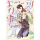 可愛いがお仕事です（新書館） [電子書籍]