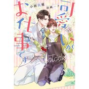 可愛いがお仕事です（新書館） [電子書籍]