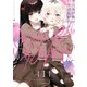 きたない君がいちばんかわいい（1）【イラスト特典付】（一迅社） [電子書籍]
