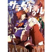 サラダボウル（2）（一迅社） [電子書籍]