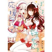 ぼくは、百合なお姉ちゃんを応援しています【イラスト特典付】（一迅社） [電子書籍]