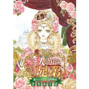 二人きりの兄弟 新ローゼリア王国物語（話売り）（秋田書店） [電子書籍]