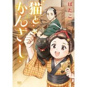 猫とかんざし（少年画報社） [電子書籍]