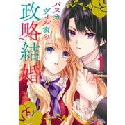 バスカヴィル家の政略結婚（コミック） 分冊版 ： 2（双葉社） [電子書籍]