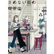 さめない街の喫茶店 2【電子限定特典付】（イースト･プレス） [電子書籍]