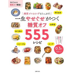ヨドバシ.com , 一生やせぐせがつく 糖質オフ555レシピ