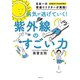 病気が逃げていく！ 紫外線のすごい力（主婦の友社） [電子書籍]
