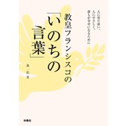 教皇フランシスコの「いのちの言葉」（扶桑社） [電子書籍]