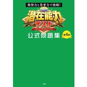 発想力と思考力で挑戦！ 潜在能力テスト 公式問題集 第4巻（扶桑社） [電子書籍]
