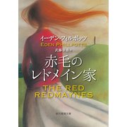 赤毛のレドメイン家（東京創元社） [電子書籍]