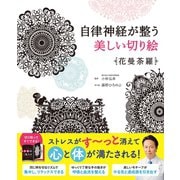 自律神経が整う美しい切り絵 花曼荼羅（西東社） [電子書籍]