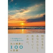 1日の終わりにこころを震わせる 光の絶景と100の言葉（西東社） [電子書籍]