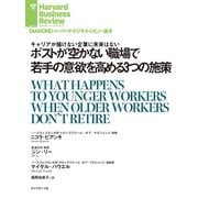 ポストが空かない職場で若手の意欲を高める3つの施策（ダイヤモンド社） [電子書籍]