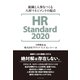 HR Standard 2020―――組織と人事をつくる人材マネジメントの起点（ダイヤモンド社） [電子書籍]
