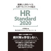 HR Standard 2020―――組織と人事をつくる人材マネジメントの起点（ダイヤモンド社） [電子書籍]