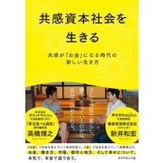 共感資本社会を生きる―――共感が「お金」になる時代の新しい生き方（ダイヤモンド社） [電子書籍]