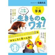 生きもののワォ！（大和書房） [電子書籍]