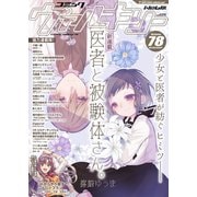 コミックヴァルキリーWeb版Vol.78（キルタイム） [電子書籍]