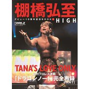 棚橋弘至デビュー10周年記念BOOK（1）HIGH（週刊プロレス別冊秋季号）（ベースボールマガジン） [電子書籍]
