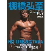 棚橋弘至デビュー10周年記念BOOK（2）FLY（週刊プロレス別冊冬季号）（ベースボールマガジン） [電子書籍]
