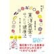 名医が教える 東洋食薬でゆったり健康法（すばる舎） [電子書籍]