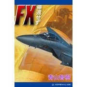 FX帰還せず（アドレナライズ） [電子書籍]