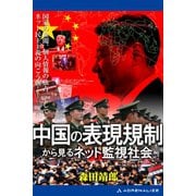 中国の表現規制から見るネット監視社会（アドレナライズ） [電子書籍]