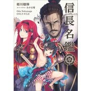 信長名鑑（太田出版） [電子書籍]