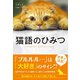 猫語のひみつ（ハーパーコリンズ・ジャパン） [電子書籍]