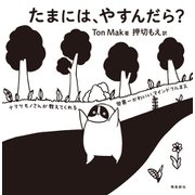 たまには、やすんだら？（飛鳥新社） [電子書籍]
