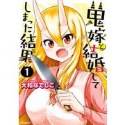 鬼嫁と結婚してしまった結果 1（KADOKAWA） [電子書籍]