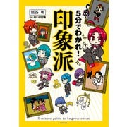 5分でわかれ！印象派（KADOKAWA） [電子書籍]