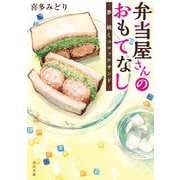 弁当屋さんのおもてなし 夢に続くコロッケサンド（KADOKAWA） [電子書籍]