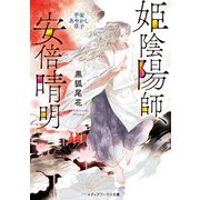 姫陰陽師、安倍晴明 ～平安あやかし草子～（KADOKAWA） [電子書籍]