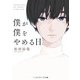 僕が僕をやめる日（KADOKAWA） [電子書籍]
