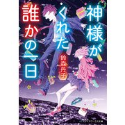 神様がくれた誰かの一日（KADOKAWA） [電子書籍]