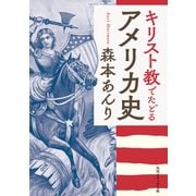 キリスト教でたどるアメリカ史（KADOKAWA） [電子書籍]