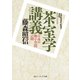 茶室学講義 日本の極小空間の謎（KADOKAWA） [電子書籍]