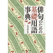 俳句のための基礎用語事典（KADOKAWA） [電子書籍]