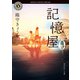 記憶屋0（KADOKAWA） [電子書籍]