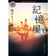 記憶屋0（KADOKAWA） [電子書籍]