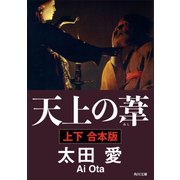 天上の葦【上下 合本版】（KADOKAWA） [電子書籍]