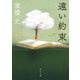 遠い約束（KADOKAWA） [電子書籍]