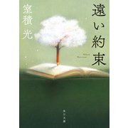 遠い約束（KADOKAWA） [電子書籍]