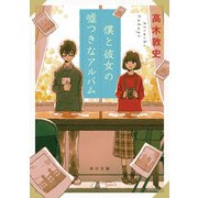 僕と彼女の嘘つきなアルバム（KADOKAWA） [電子書籍]